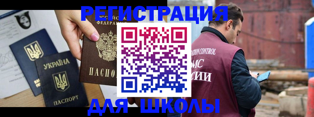временная регистрация для школы в Новом Уренгое